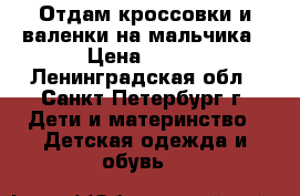 Отдам кроссовки и валенки на мальчика › Цена ­ 300 - Ленинградская обл., Санкт-Петербург г. Дети и материнство » Детская одежда и обувь   